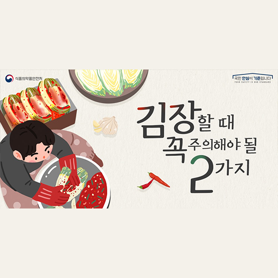김장할 때 꼭 주의해야 될 2가지