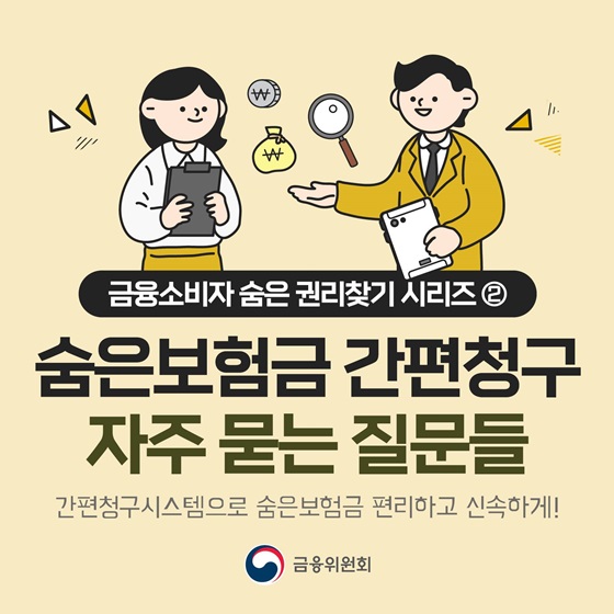 숨은 보험금 간편청구 자주 묻는 질문들