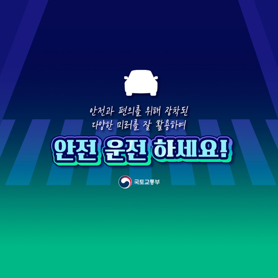 안전과 편의를 위해 장착된 다양한 미러를 잘 활용하여 안전 운전 하세요!