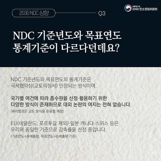Q3. NDC 기준년도와 목표연도 통계기준이 다르다던데요?