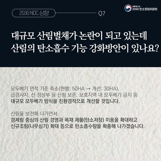 Q7. 대규모 산림벌채가 논란이 되고 있는데 산림의 탄소흡수 기능 강화방안이 있나요?