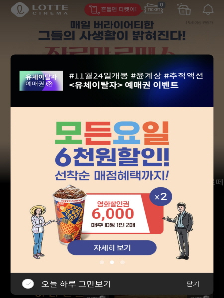 영화 소비할인권은 11월 1일 월요일부터 국민 총 203만 명에게 요일에 국한되지 않고 사용할 수 있는 영화 티켓 6000원 할인권을 제공한다.(출처=롯데시네마 앱)