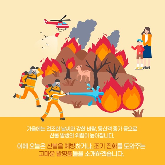 산불을 예방하거나, 조기 진화를 도와주는 고마운 발명품들을 소개하겠습니다.