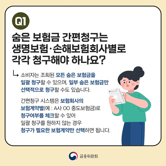 숨은 보험금 간편청구는 생명보험·손해보험회사별로 각각 청구해야 하나요?