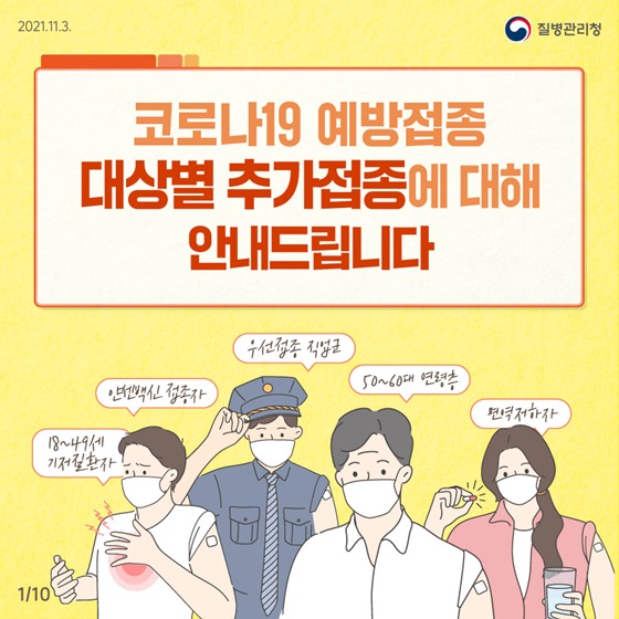 코로나19 예방접종 대상별 추가접종에 대해 안내드립니다