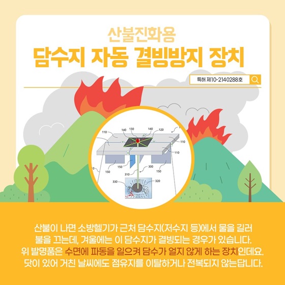 산불진화용 담수지 자동 결빙방지 장치