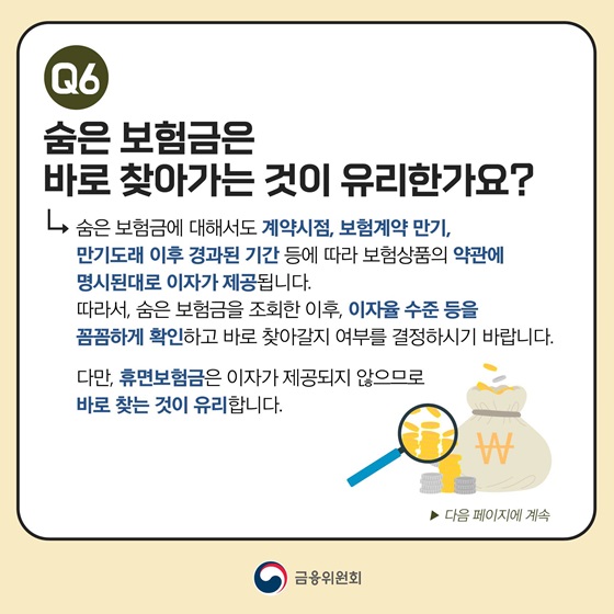 숨은 보험금은 바로 찾아가는 것이 유리한가요?