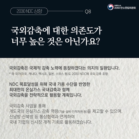 Q8. 국외감축에 대한 의존도가 너무 높은 것은 아닌가요?