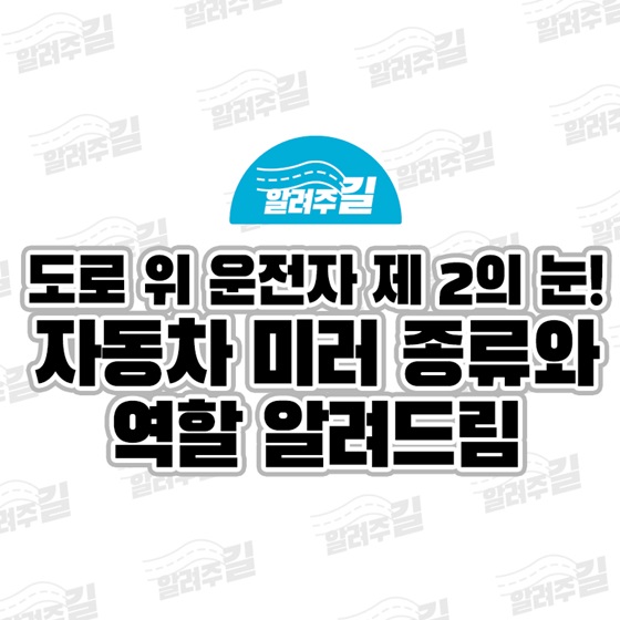 도로 위 운전자 제2의 눈! 자동차 미러 종류와 역할 알려드림