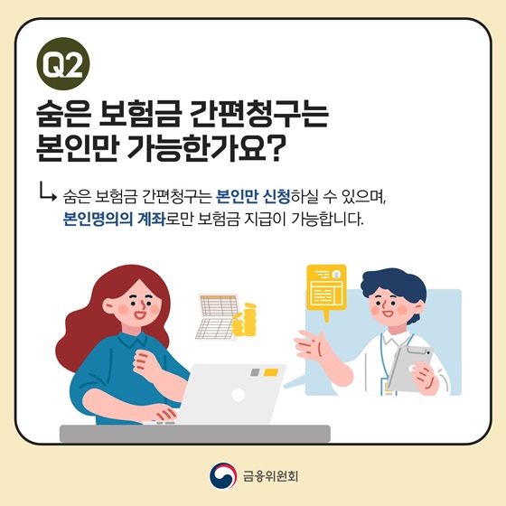 숨은 보험금 간편청구는 본인만 가능한가요?