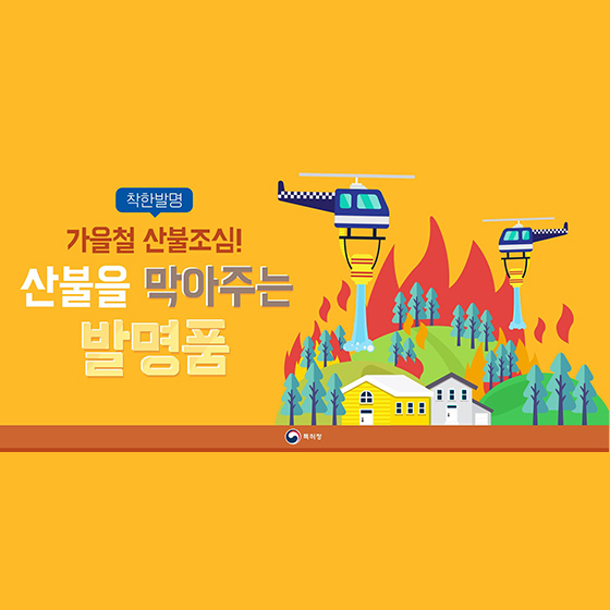 가을철 산불조심! 산불을 막아주는 발명품