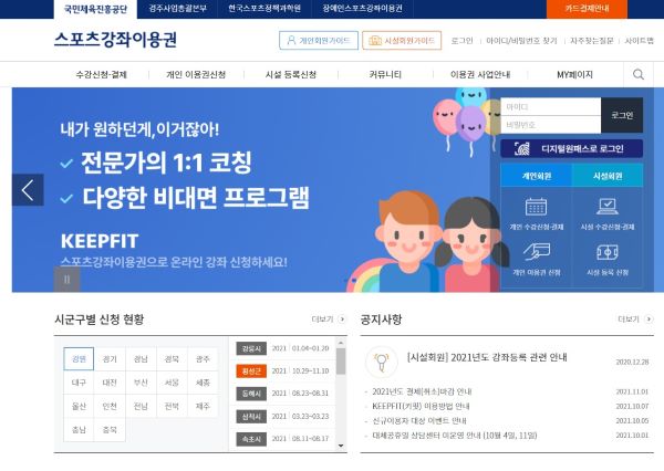 스포츠강좌 이용권 홈페이지 메인. 신청과 사용, 학원검색 등이 모두 홈페이지에서 진행된다.(이하 인터넷 사진 스포츠바우처 홈페이지 갈무리)