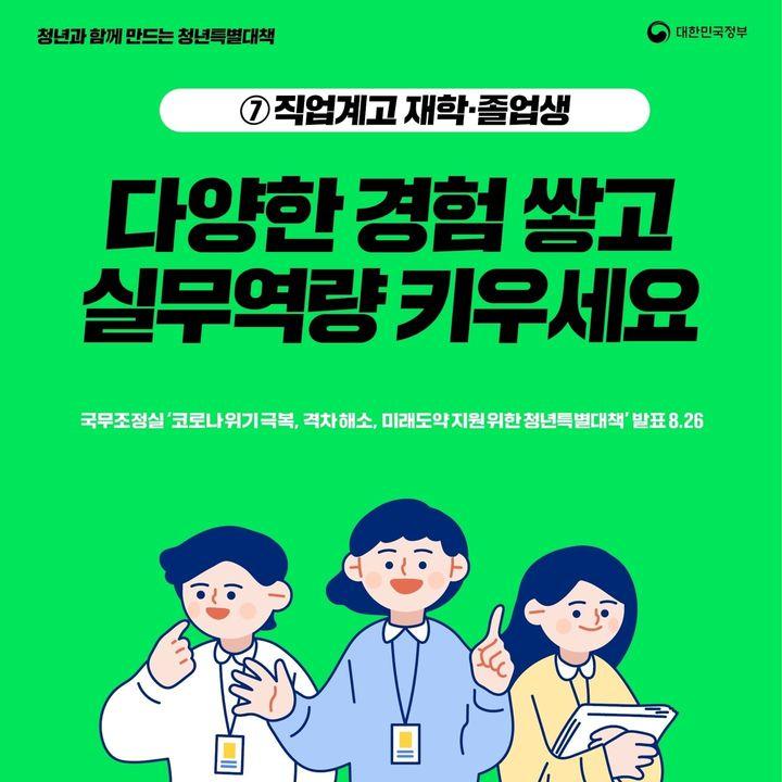 청년과 함께 만드는 청년특별대책 ⑦직업계고 재학·졸업생