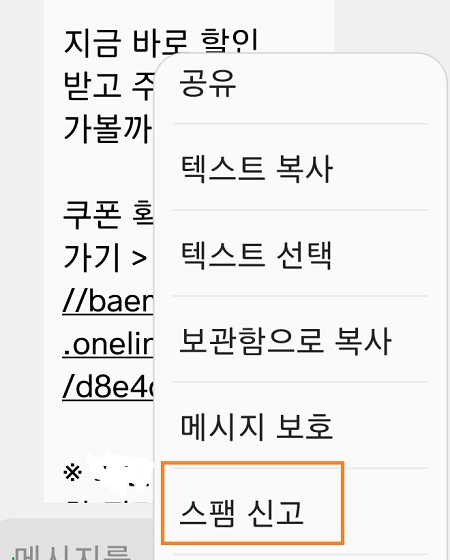 스마트폰 해당 문자메시지를 꾹 누르면 스팸신고 설정이 나온다.