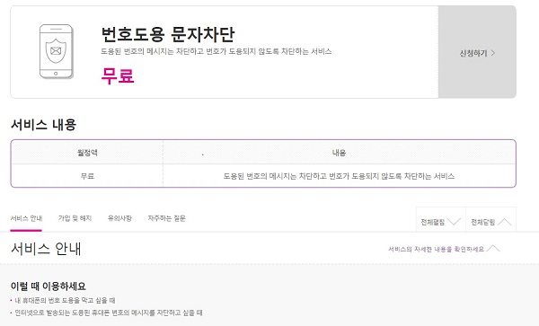 통신사의 번호도용 문자차단 부가서비스