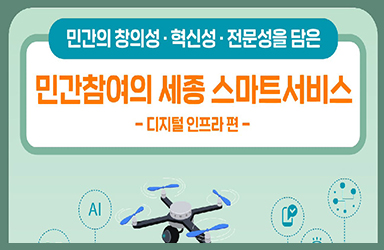 민간참여의 세종 스마트서비스① 디지털 인프라 편