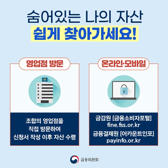 숨어있는 나의 자산 쉽게 찾아가세요!