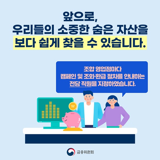 조합 영업점마다 캠페인 및 조회·환급 절차를 안내하는 전담 직원을 지정