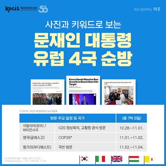 사진과 키워드로 보는 문재인 대통령 유럽 4국 순방