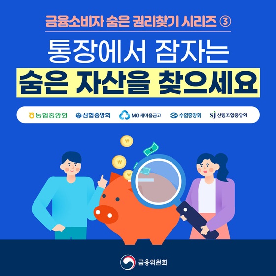 통장에서 잠자는 나의 소중한 숨은 자산을 찾으세요