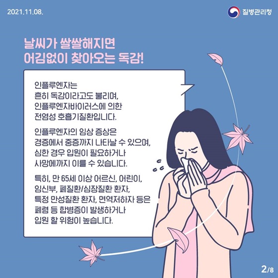 날씨가 쌀쌀해지면 어김없이 찾아오는 독감!