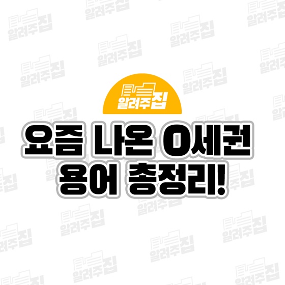 요즘 자주 쓰는 ○세권 용어 총정리!