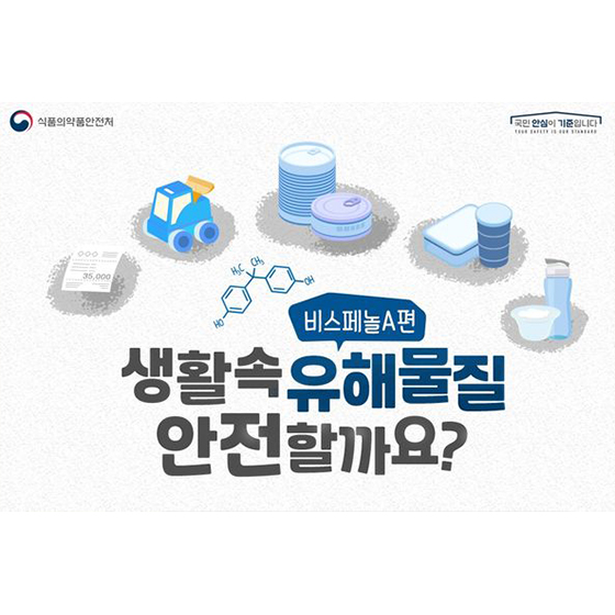 생활 속 유해물질 ‘비스페놀A’  안전할까요?