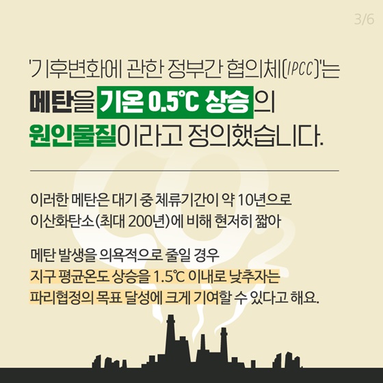 메탄을 기온 0.5°C 상승의 원인물질이라고 정의했습니다