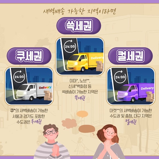 새벽배송이 가능한 지역이라면 쿠세권, 쓱세권, 컬세권