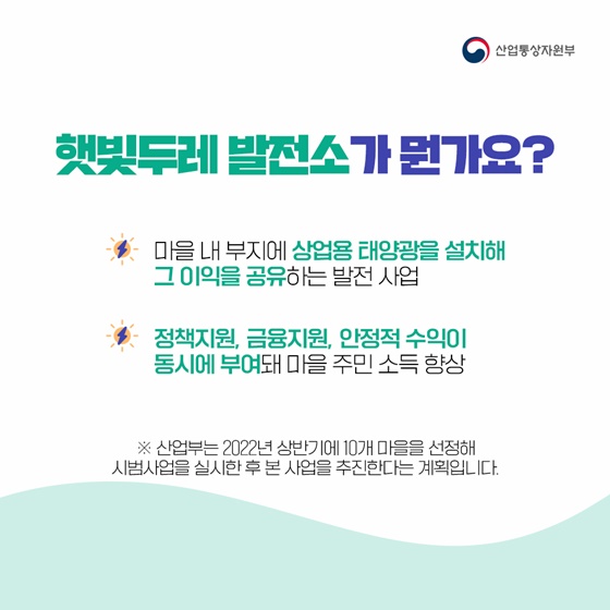 햇빛두레 발전소가 뭔가요?