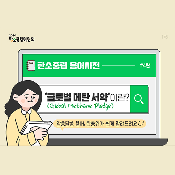 ‘글로벌 메탄 서약’이란?