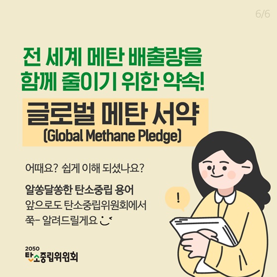 전 세계 메탄 배출량을 함께 줄이기 위한 약속!