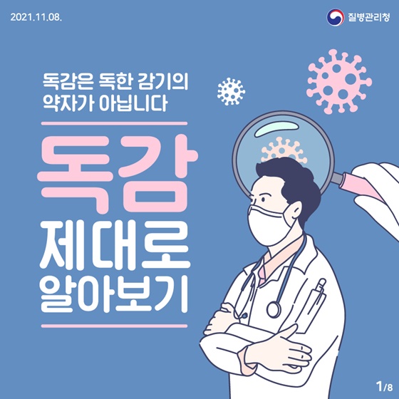 독감(인플루엔자바이러스) 제대로 알아보기!