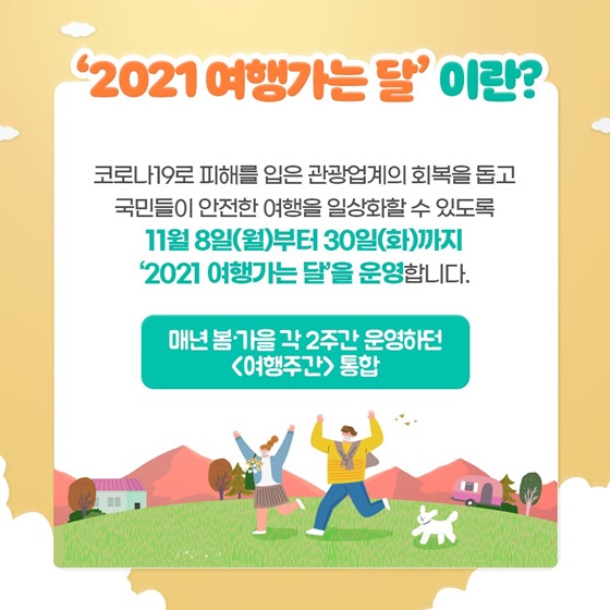 ‘2021 여행가는 달’이란?