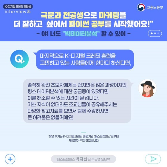 마지막으로 K-디지털 크레딧 훈련을 고민하고 있는 사람들에게 한마디 하신다면?
