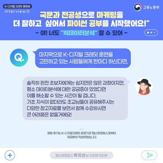 마지막으로 K-디지털 크레딧 훈련을 고민하고 있는 사람들에게 한마디 하신다면?