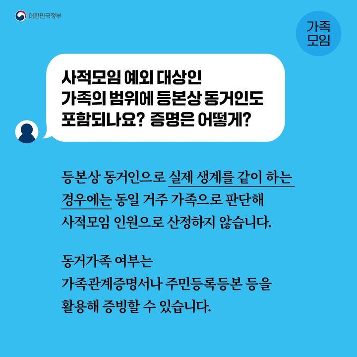 사적모임 예외 대상인 가족의 범위에 등본상 동거인도 포함되나요? 증명은 어떻게?