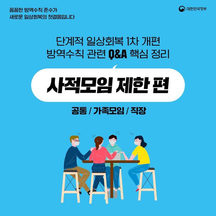 단계적 일상회복 1차 개편 방역수칙 Q&A 핵심정리 사적모임 제한 편