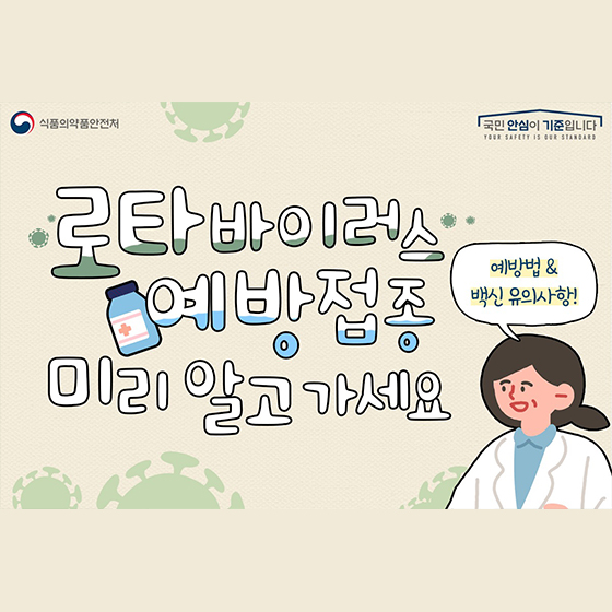 로타바이러스 예방접종 미리 알고 가세요