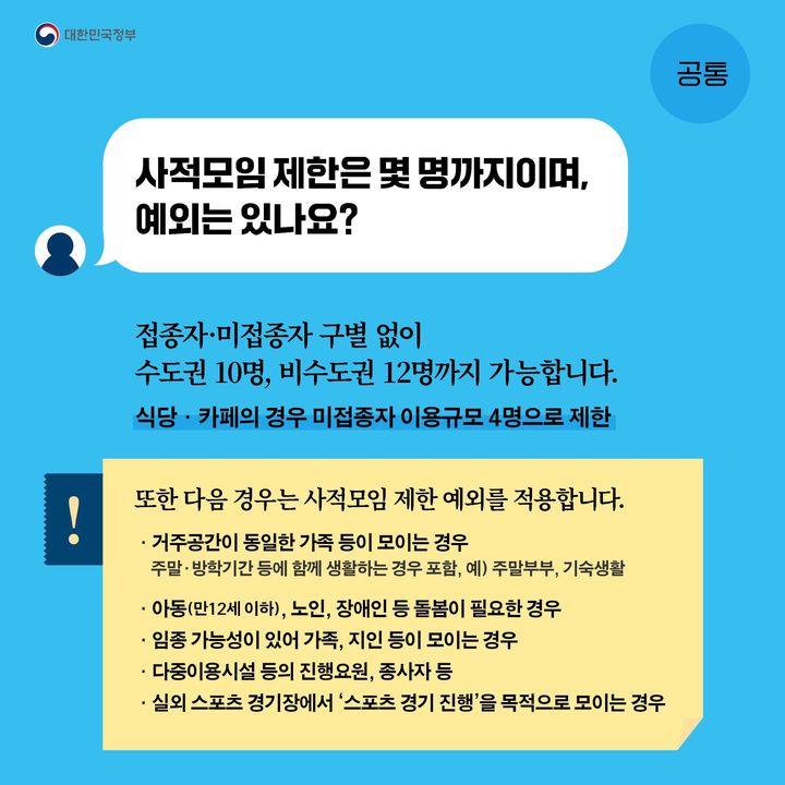사적모임 제한은 몇 명까지이며 예외는 있나요?