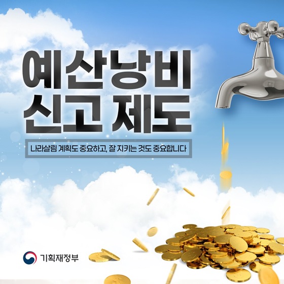 예산낭비 신고 제도