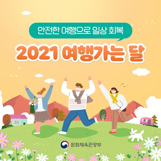 안전한 여행으로 일상 회복 ‘2021 여행가는 달’