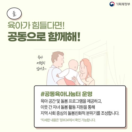 육아가 힘들다면! 공동으로 함께해!