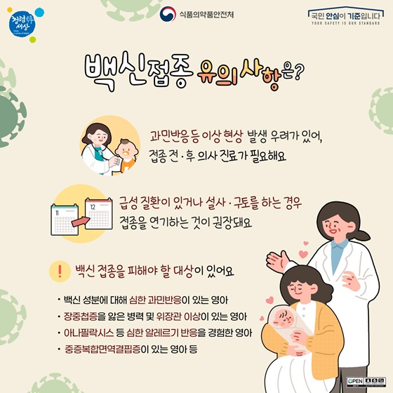 백신접종 유의사항은?