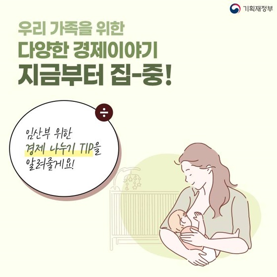 임산부 위한 경제 나누기 TIP을 알려줄게요!