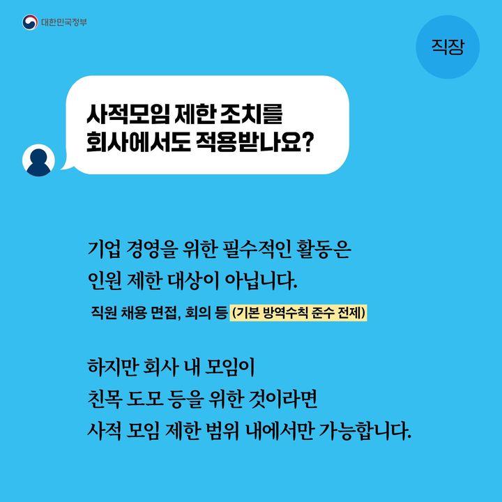 사적모임 제한조치를 회사에서도 적용받나요?