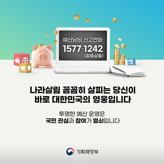 투명한 예산 운영은 국민 관심과 참여가 열쇠입니다.