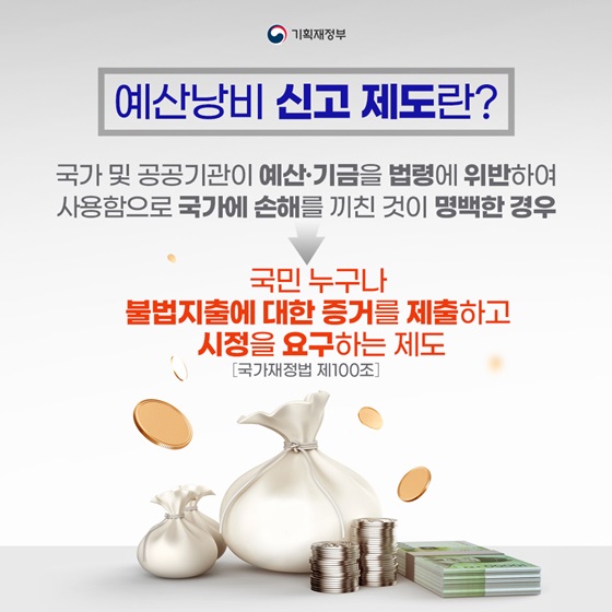 예산낭비 신고 제도란?