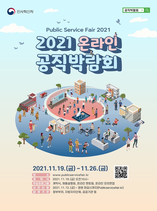 2021 온라인 공직박람회 포스터.(사진=인사혁신처)