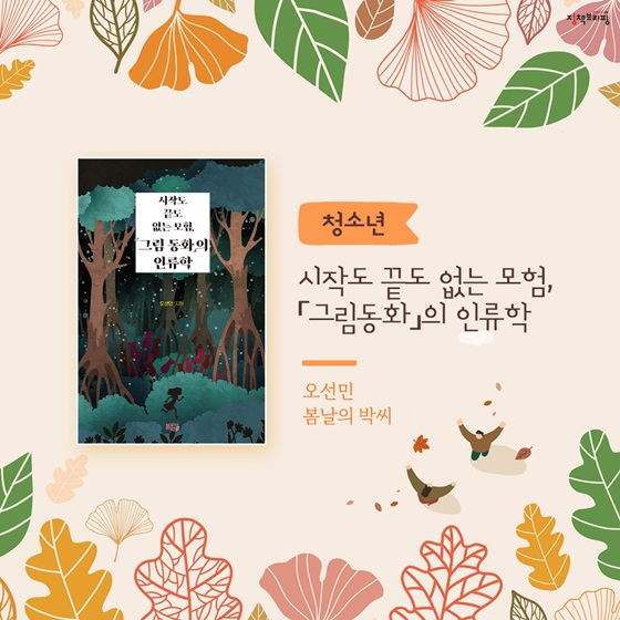 [청소년] 시작도 끝도 없는 모험, 「그림 동화」의 인류학